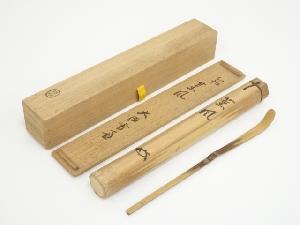 竹茶杓（銘：薫風）（大徳寺小田雪窓箱書）